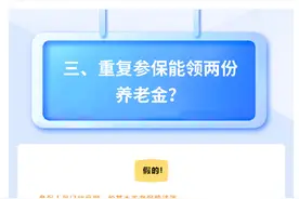 买两份社保就能领两份养老金？尊嘟假嘟？图片
