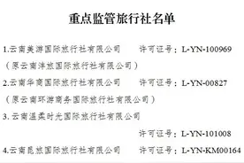 列入“黑榜”！云南这19家旅行社被重点监管→图片