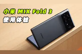 小米MIX Fold 3评测：折叠屏影像，也开始卷起来了？图片