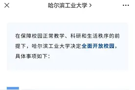 哈工大宣布全面开放校园，不需预约不限名额不收费，回应：游客持身份证从指定门岗进入图片