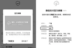 微信、支付宝“百万保障”要扣费？图片