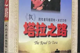 塔拉之路：从玛格丽特·米切尔通往斯嘉丽图片