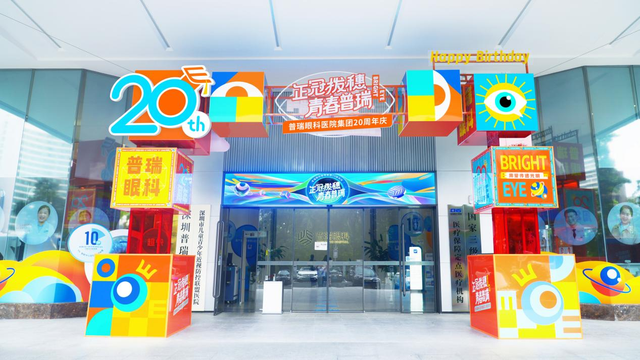 普瑞眼科：二十年笃行奋进，以专业与仁心点亮万千星眸