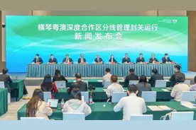 横琴封关有何影响？权威解读→图片