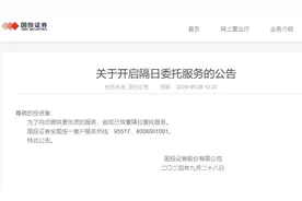 国投证券恢复隔日委托服务图片