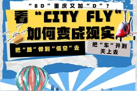 “8D”重庆又加“D”？看“City fly”如何变成现实图片