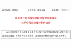 江苏省广电有线信息网络股份有限公司总经理庄传伟辞职图片