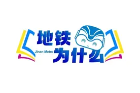 解密地铁建设“冷知识”！科普专栏《地铁为什么》今日上线图片