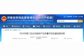 济南市市场监督管理局公布2024年第二批运动服装产品质量市级监督抽查结果图片