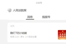 媒体聚焦 | 最高人民法院、《人民法院报》头版报道《路灯下的小姑娘》图片