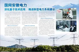 国网安徽电力  深化量子技术应用  推进新型电力系统建设图片