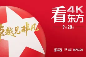 东方卫视超高清频道：重塑大屏价值，引领视觉革命图片