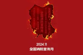 聚焦主题月 | 全民消防，生命至上：2024年全国消防宣传月来啦！图片