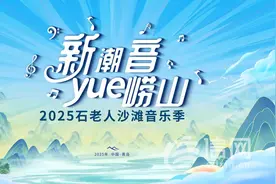 “一元通城”邂逅沙滩音乐季 青岛崂山夏夜狂欢模式开启图片