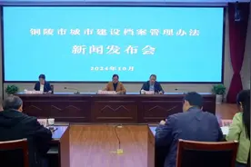 铜陵市城市建设档案管理办法新闻发布会召开图片
