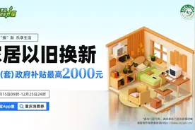 最高补贴4000元！重庆家居以旧换新补贴来了图片
