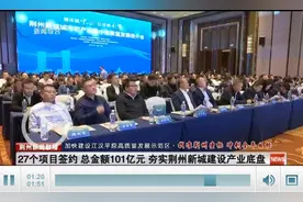 荆州新城签约项目27个 总投资超100亿元图片