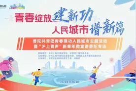 与城市脉搏同频共振，来听普陀青年声音→图片