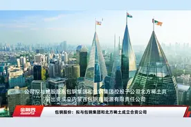 包钢股份：拟与包钢集团和北方稀土成立合资公司视频封面