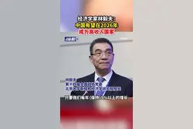 经济学家林毅夫：中国有望在2026年成为高收入国家图片