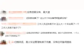 火车站工作人员迟到导致旅客无法出站，你怎么看？来投票丨有话聊图片
