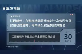 江西赣州：在购房地无住房有过一次公积金贷款但已结清的，再申请公积金贷款算首套视频封面