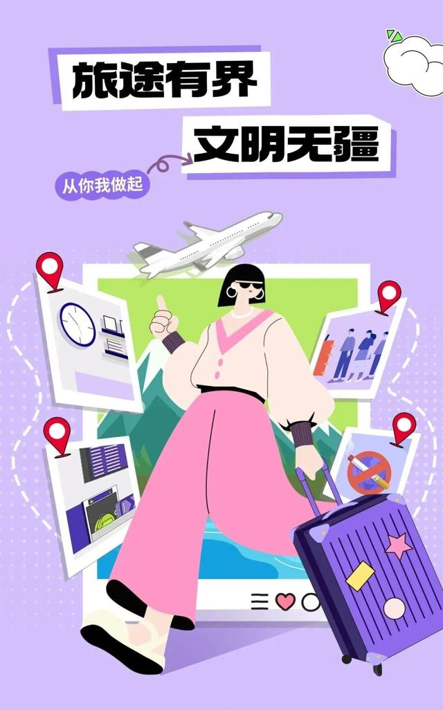 一起出发，带上“文明”去旅行！