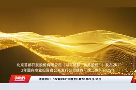 首开股份：“22首股02”回售登记期为3月27日-31日视频封面