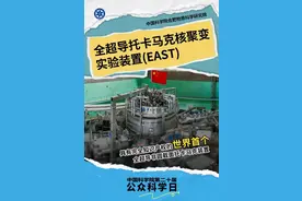 一直破纪录的“人造小太阳” | 公众科学日来了图片