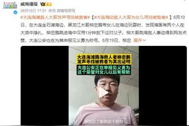 大连海滩救人大哥急寻被救者出证明：不图名不图利 为了女儿图片