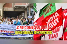 孟加拉反印民众要求印度“滚出去”！印度竟赖中国？视频封面