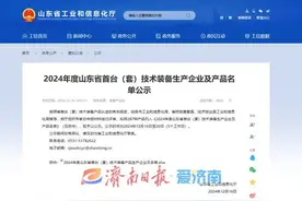 2024年度山东省首台（套）技术装备生产企业及产品名单公示，济南这些产品入选！图片