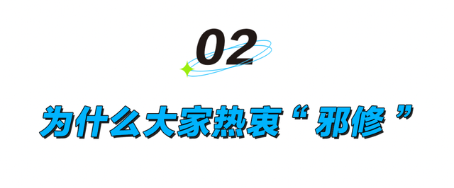 为什么大家热衷“邪修”