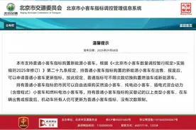 北京小客车普通指标新规！不限次数切换图片