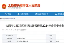 太原市尖草坪区市场监督管理局2024年食品安全监督抽检信息通告（第15期）图片
