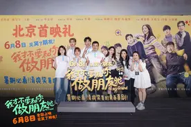 青春喜剧电影《我才不要和你做朋友呢》举办“开笑季”北京首映礼图片