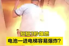 短短3秒爆燃！电池一进电梯容易爆炸？图片