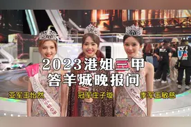 2023港姐竞选，庄子璇大热夺冠！佳丽谈得奖感受图片