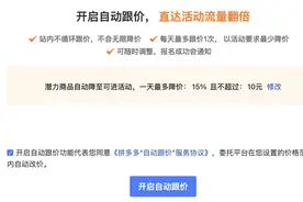 独家｜拼多多“自动跟价”调整 开通后商家所有商品可被平台改价图片