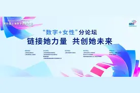 “数字+女性”分论坛预告：链接她力量、共创她未来图片