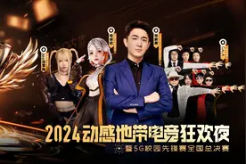 林更新、GALA乐队、Jinx周君怡携手助阵，共赴2024动感地带电竞狂欢夜暨5G校园先锋赛全国总决赛图片