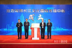 让世界了解长江！“长江文化国际传播中心”在武汉揭牌图片