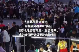 济南北部最大夜市重装归来，20000多平方米、300多个摊位！图片