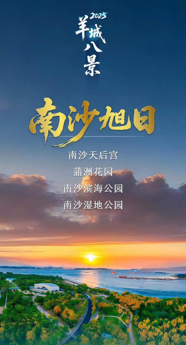 “南沙旭日”获评羊城八景，20公里海岸线绘就湾区新画卷
