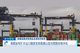 “零关税”！英国宣布暂停对89种产品征收关税！图片