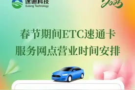 春节假期，北京ETC速通卡服务网点营业时间发布图片