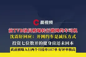 前TVB演员沈震轩被曝转行做网约车司机，当事人回应，投资七位数开的健身房还未回本图片