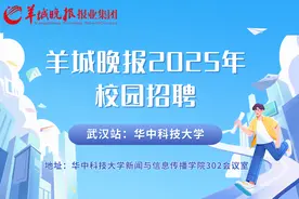 羊城晚报2025年校园招聘 武汉站｜华中科技大学宣讲会预告图片