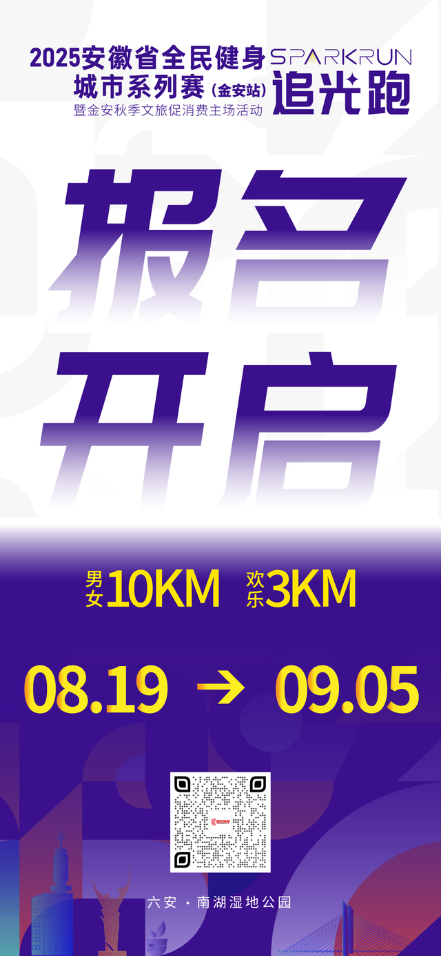 万元奖金池 景区免费游 | Spark Run追光跑（金安站）开启报名！