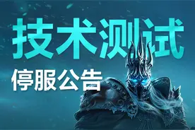 《魔兽世界》怀旧服6月27日重启，公告称：技术接入仍然没有完全完成，游戏仍存在一些问题图片